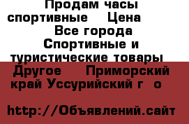 Продам часы спортивные. › Цена ­ 432 - Все города Спортивные и туристические товары » Другое   . Приморский край,Уссурийский г. о. 